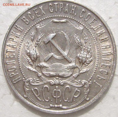 1 РУБЛЬ 1921 ТОЧКА!!!! до 28.05 - P1210742.JPG