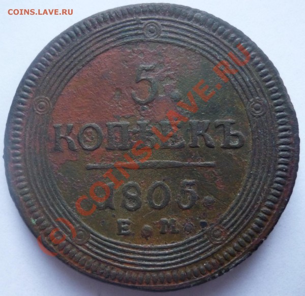 5 копеек, 1805г., кольцевик, до 23.03., 20:00 по москве - P1020637_cr
