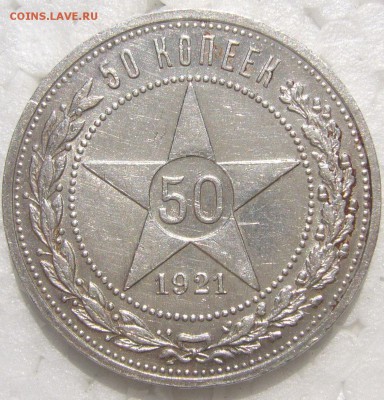 50 КОПЕЕК 1921 ХОРОШИЙ до 28.05 - P1210754.JPG