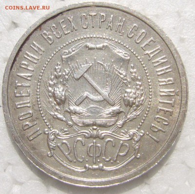 50 КОПЕЕК 1921 ХОРОШИЙ до 28.05 - P1210755.JPG