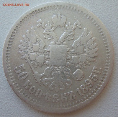 50 копеек 1895 до 28.05 - P1210675.JPG