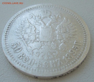 50 копеек 1895 до 28.05 - P1210676.JPG