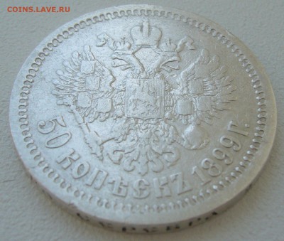 50 копеек 1899 до 28.05 - P1210671.JPG