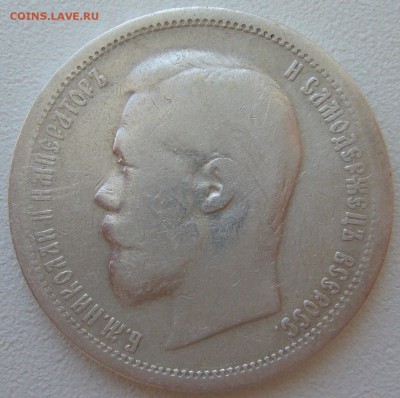 50 копеек 1899 до 28.05 - P1210672.JPG