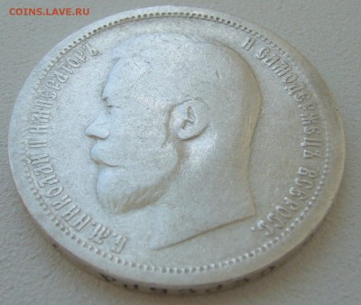 50 копеек 1899 до 28.05 - P1210673.JPG