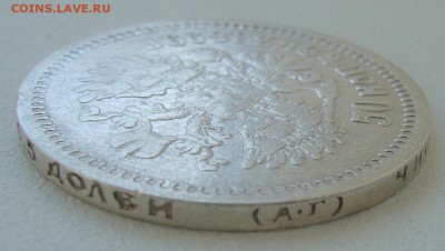 50 копеек 1899 до 28.05 - P1210674.JPG