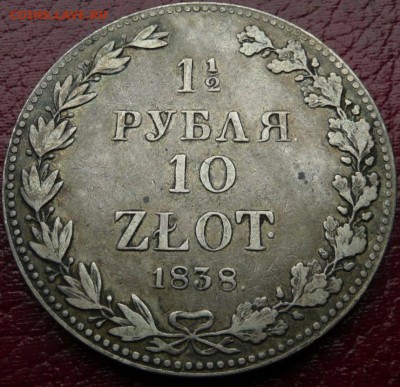1.5 рубля - 10 zl 1838 mw - 10zl1838-2.JPG
