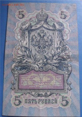 5 рублей 1909 год Коншин- Н.Стариков нечастый кассир - 3d931cb5c59dcfc09a4c9812e8921ec1