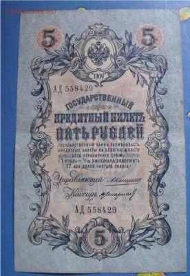 5 рублей 1909 год Коншин- Н.Стариков нечастый кассир - 60fd2e7ae0512d2409e9b843669e77c4