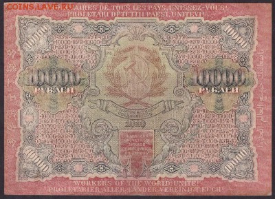 10000 рублей 1919 года. до 22-00 мск 29.05.14 г. - 10000р 1919 763 реверс
