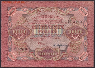 10000 рублей 1919 года. до 22-00 мск 29.05.14 г. - 10000р 1919 763 аверс