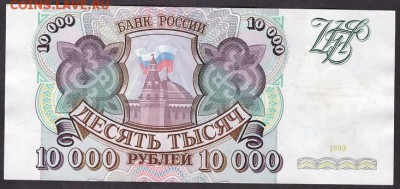 10 000 рублей 1993г. ЛС.до 22-00 мск 29.05.14 г. - 10000р 1993 ЛС реверс