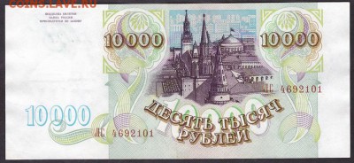 10 000 рублей 1993г. ЛС.до 22-00 мск 29.05.14 г. - 10000р 1993 ЛС аверс