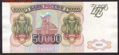 50000 рублей 1993 года .до 22-00 мск 29.05.14 г. - 50000р 1993 реверс