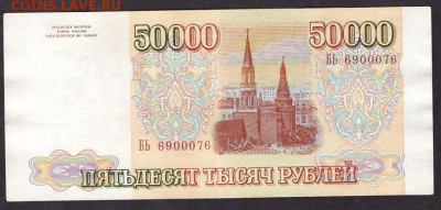 50000 рублей 1993 года .до 22-00 мск 29.05.14 г. - 50000р 1993 аверс