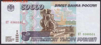 50000 рублей 1995 года.ЕТ.до 22-00 мск 29.05.14 г. - 50000р 1995 ЕТ аверс