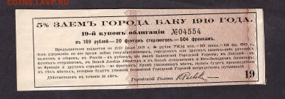купон займа г. Баку 1910г.до 22-00 мск 29.05.14 г. - Баку аверс