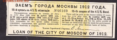купон займа г. Москвы 1912 года.до 22-00 мск 29.05.14 г. - Москва 1912 аверс