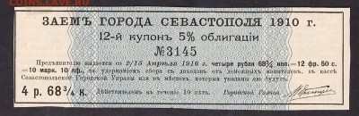 купон займа г.Севастополя 1910 года.до 22-00 мск 29.05.14 г - Севостополь аверс