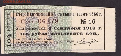 купон займа 1866 года!.до 22-00 мск 29.05.14 г. - займ 1866 аверс