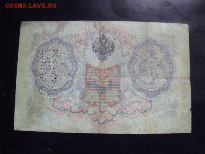 3 рубля 1905 год Тимашев -Иванов ГБСО - 70f29cb8b6e3c17727ae3ef5b18cecf2