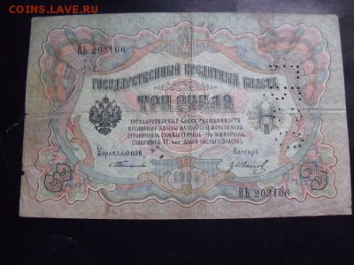 3 рубля 1905 год Тимашев -Иванов ГБСО - fd7cbc951cd3929d5ae6ca5ee6da6d6e