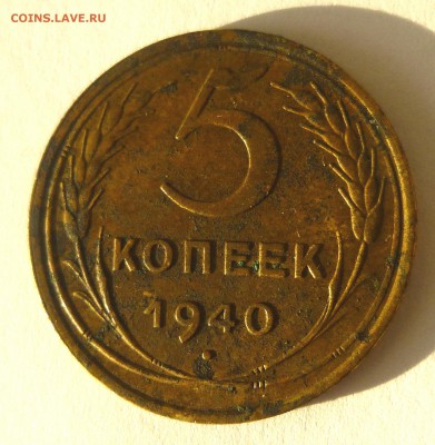 5 копеек 1940 Ф-43 - P1060867.JPG