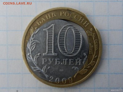 10 рублей 2009 Выборг - похоже на правду? - 10 руб Выб бр 1