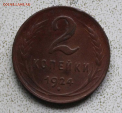 2копейки 1924г до 1. 6. 22. 00 по мск - IMG_7827 (2)