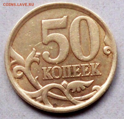 50коп.2006сп.какой штемпель? - 100_3953.JPG
