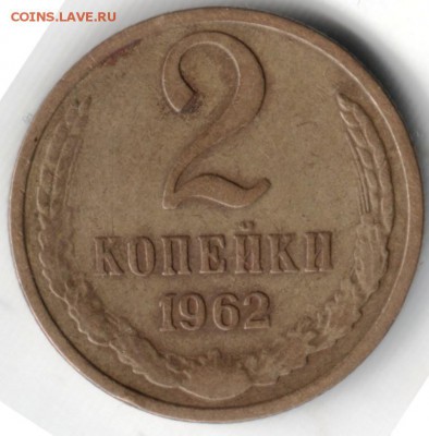 2 коп. 1962 до 01.06.14г. в 22.00 - Scan-140517-0002