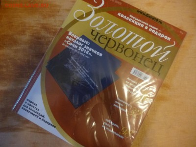 1 номер журнала "Золотой червонец" бесплатно - P1080096.JPG