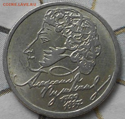 1 рубль 1999 ммд Пушкин Оценка - Пушкин м 003.JPG