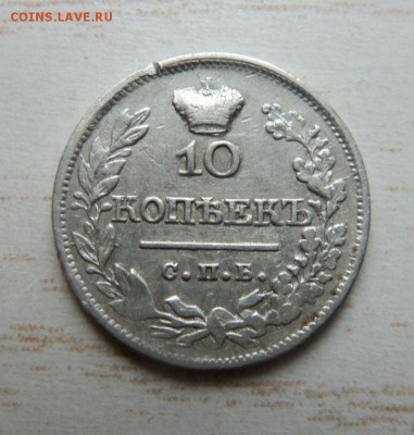 10 копеек 1821 года СПБ ПД. 28-05-2014 в 22-00 мск. - 008 (2).JPG