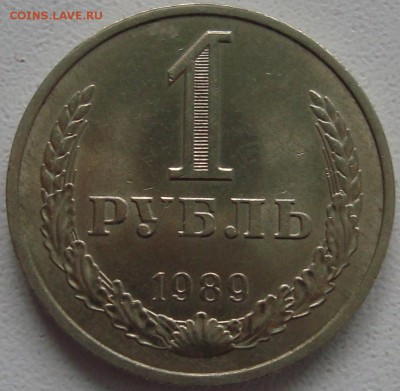 1 РУБЛЬ 1989 – ОТЛИЧНЫЙ ------- до 29.05.14_22:22 - 1.JPG