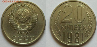 20 копеек 1981 г - малый реверс? - SDC14052.JPG