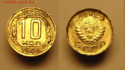 10 коп 1944 г - 10 к 1944 г 26.05.14 г (1).JPG