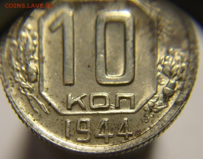 10 коп 1944 г - 10 к 1944 г 26.05.14 г (2).JPG
