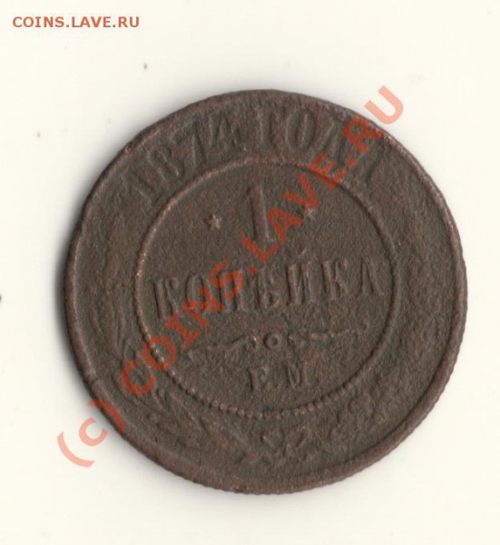 1копейка 1874год ЕМ   до 21.03.10. в 23.00 МСК - сканирование0058