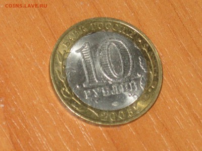 10 рублей Боровск брак или самодел? - IMG_3663.JPG