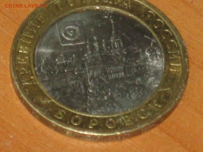 10 рублей Боровск брак или самодел? - IMG_3665.JPG