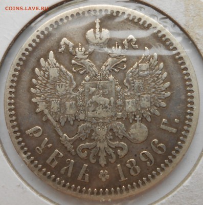 1р 1896 оценка - DSCN2103.JPG