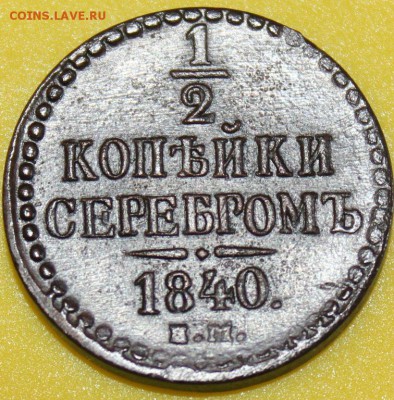 2 копейки 1840 г. ЕМ до 28.05.14   22-10 мск - 5544177