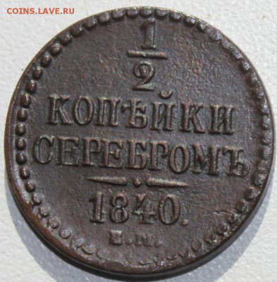 2 копейки 1840 г. ЕМ до 28.05.14   22-10 мск - 5545201