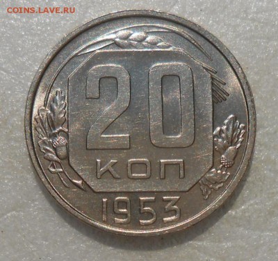 20 копеек 1953 UNC - DSCN4805_cr