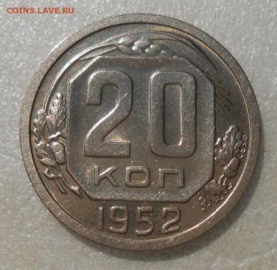 20 копеек 1952 UNC - DSCN4809_cr