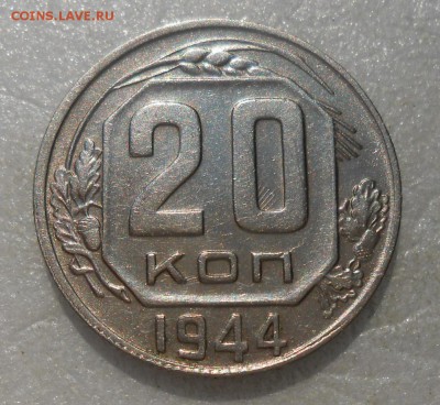 20 копеек 1944г штемпельный блеск! - DSCN4811_cr