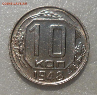 10 копеек 1948 год UNC - DSCN4821_cr