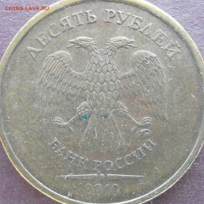 10 рублей 2010 ммд подтведите пжл. - P4170008-Г.JPG