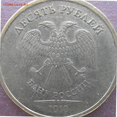 10 рублей 2010 ммд подтведите пжл. - P4170107-В2.JPG